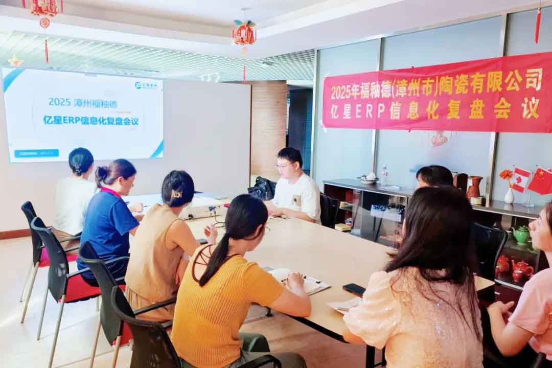 亿星软件赋能漳州福釉德：ERP信息化复盘显成效，精准破局再升级