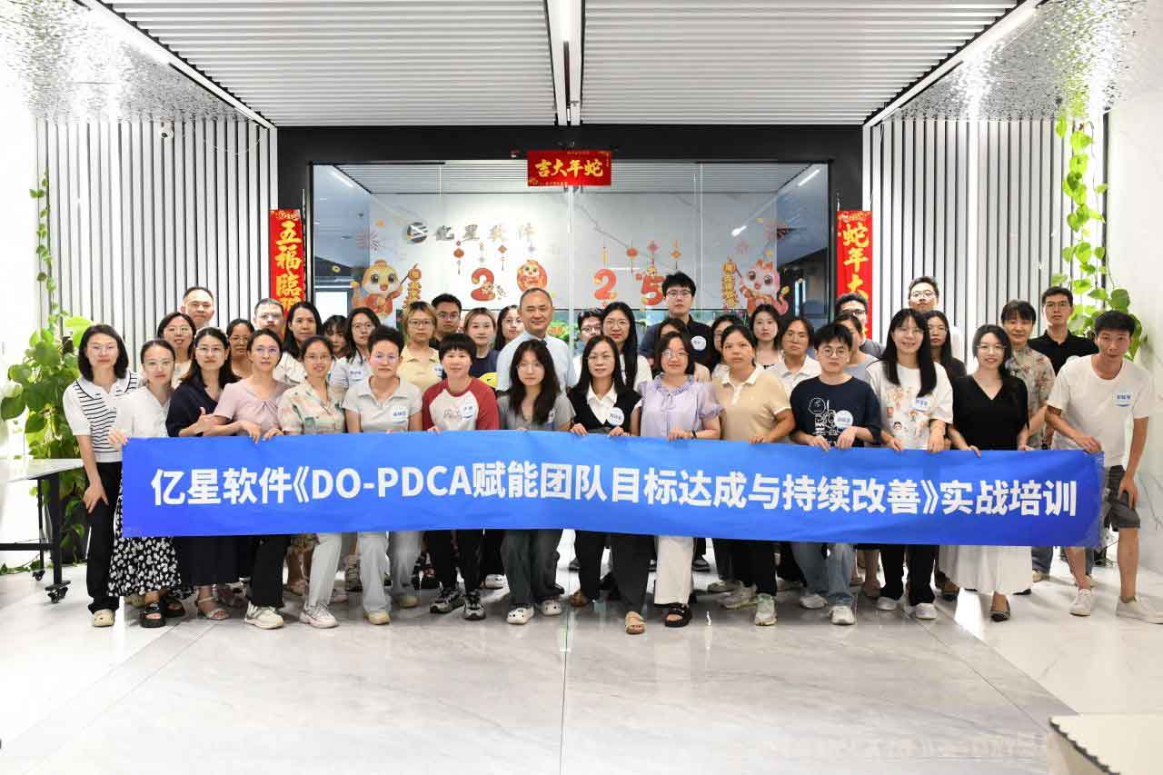 闭环精训，效能突围！亿星软件DO-PDCA培训重塑管理新范式